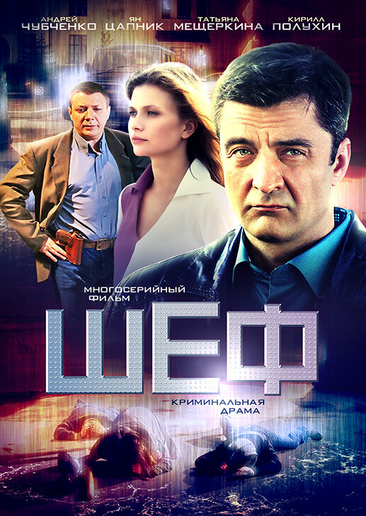 Шеф сериал 2025 смотреть онлайн бесплатно в хорошем качестве HD